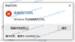 Win10连接无法连接共享打印机错误代码0x0000011b怎么办？