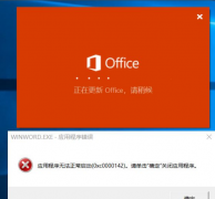 打开Office显示应用程序无法正常启动(0xc0000142)请单击确定关闭应用程序怎么办？