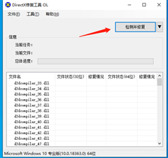 Win10系统中directx工具如何使用？directx修复工具使用教程