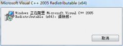 Vc2005运行库安装失败