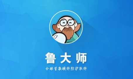 鲁大师驱动好还是驱动精灵好？鲁大师和驱动精灵哪个好？