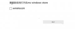 如何解决需要新应用打开此ms-windows-store的问题？