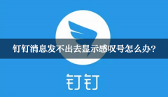 钉钉消息发不出去显示感叹号怎么办？