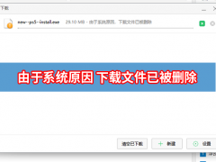 360浏览器下载提示由于系统原因 下载文件已被删除怎么解决？