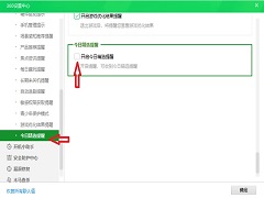 360卫士精选弹窗怎么彻底删除？360卫士精选弹窗广告怎么关闭教学