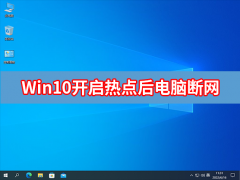 Win10笔记本开启热点后电脑断网怎么办？