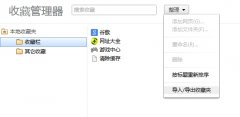 360安全浏览器如何导入收藏夹网址？浏览器导入收藏夹网址的方法
