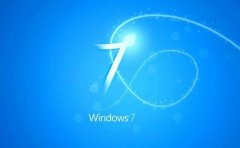 哪一款Win7系统比较稳定？最稳定的32位Win7系统下载