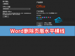 Word删除页眉水平横线怎么操作？Word顶端有一条横线怎样删除？