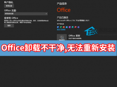 Office卸载不干净,无法重新安装怎么解决？