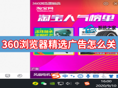 360浏览器精选广告怎么关闭？彻底关闭360浏览器精选弹窗广告方法