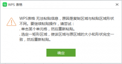 Wps提示无法粘贴信息怎么办？Wps提示无法粘贴信息的解决方法