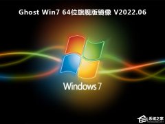 官方旗舰版Win7 SP1 64位旗舰版ISO镜像【珍藏版】下载