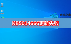 KB5014666更新失败 Win10 KB5014666更新失败怎么办