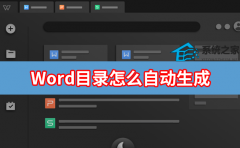 Word怎么自动生成目录？Word自动生成文档目录教学