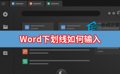 Word下划线如何输入？Word输入下划线的操作方法教学