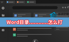 Word目录............怎么打？