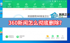 360新闻怎么彻底删除？360新闻彻底关闭方法