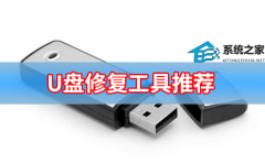 U盘修复工具：推荐几款免费实用的U盘修复工具