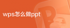 WPS怎么做ppt？WPS怎么做ppt详细步骤分享