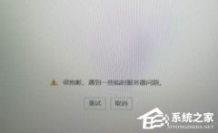 Office很抱歉遇到一些临时服务器问题怎么解决？