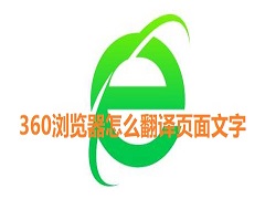 360浏览器怎么翻译页面文字？360浏览器如何自动翻译网页？