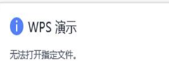 WPS插入超链接无法打开，提示“无法打开指定文件”怎么办！