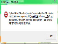 multitip.exe损坏的图像怎么解决？弹出multitip.exe损坏的图像怎么办？
