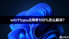 win11cpu占用率100%怎么解决？win11cpu占用率高的解决方法