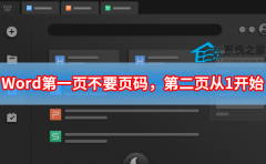 Word第一页不要页码,第二页从1开始设置方法