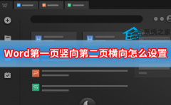Word第一页竖向第二页横向怎么设置？