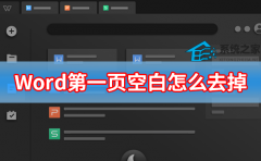 Word第一页空白怎么去掉