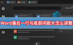 Word最后一行与底部间距大怎么调整