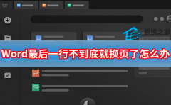 Word最后一行不到底就换页了怎么办
