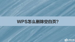 WPS怎么删除空白页？WPS删除空白页的5种方法