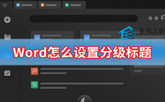 Word怎么设置分级标题 Word设置分级标题方法