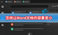 怎样让Word文档的容量变小