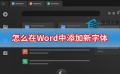 怎么在Word中添加新字体 为Word添加新字体方法