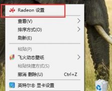 AMD显卡怎么让游戏更加流畅？AMD显卡游戏更流畅的设置方法