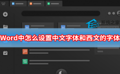 Word中怎么设置中文字体和西文的字体