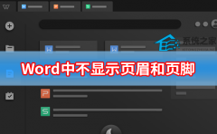 Word中不显示页眉和页脚怎么办