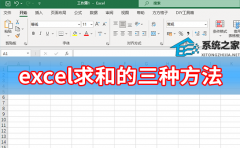 excel求和的三种方法？分享五种Excel求和方法轻松完成统计