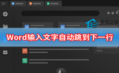 Word输入文字自动跳到下一行怎么办？