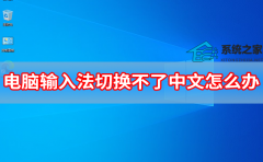 电脑输入法切换不了中文怎么办？键盘切换不了中文输入法怎么解决