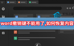 word撤销键不能用了,如何恢复内容