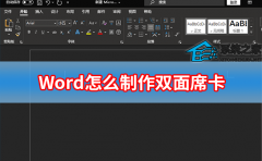 Word怎么制作双面席卡？使用Word制作双面席卡方法