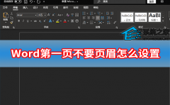 Word第一页不要页眉怎么设置？设置Word首页不要页眉方法教程