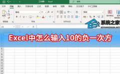Excel中怎么输入10的负一次方？