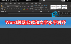 Word怎么让段落的公式和文字水平对齐？