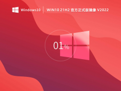 [目前最稳定Win10 21H2版]Win10 21H2专业版镜像永久激活下载